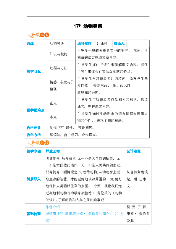 17动物笑谈教案（表格式，含反思）