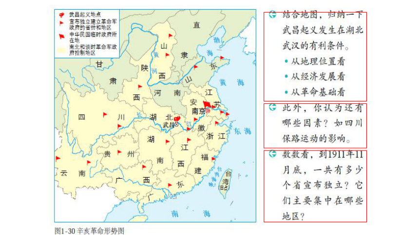 人教版新课程标准九上第一单元第二课辛亥革命2武昌起义与中华民国的