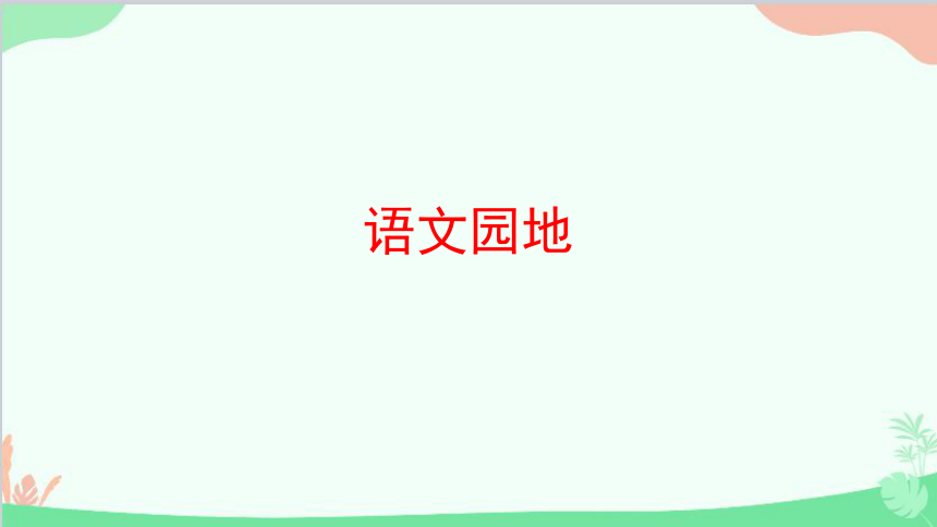 课件预览