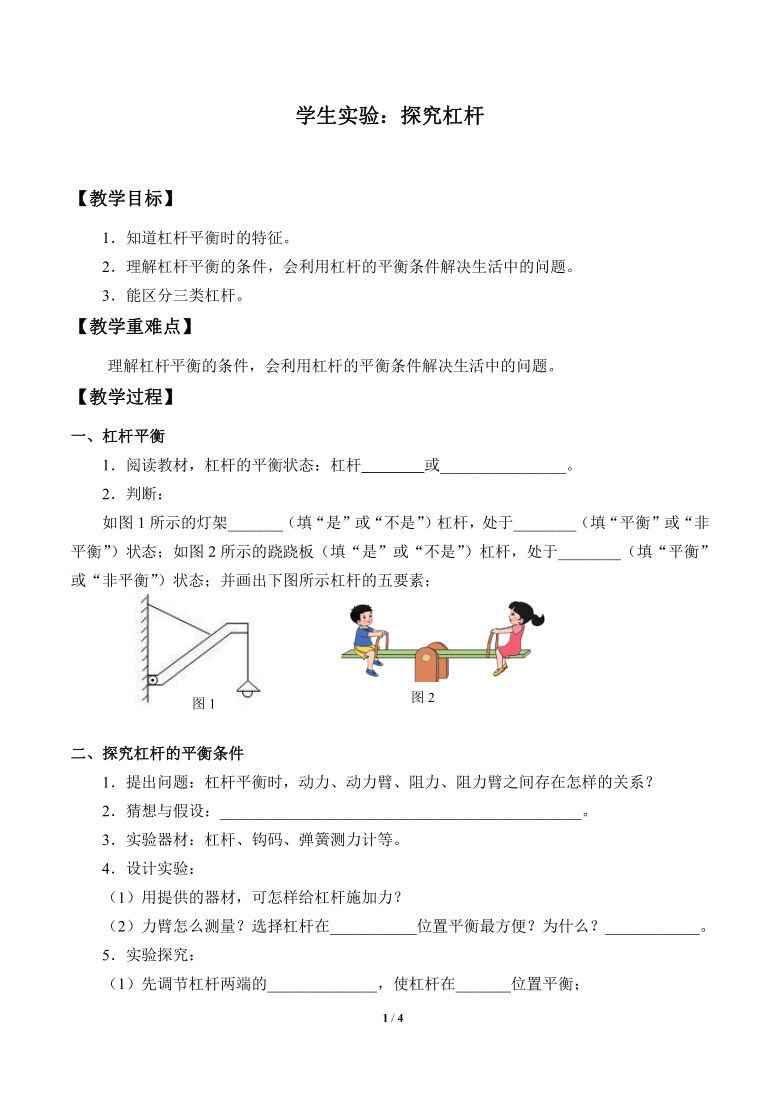 京改版八年级全册 物理 教案 5.2学生实验：探究杠杆