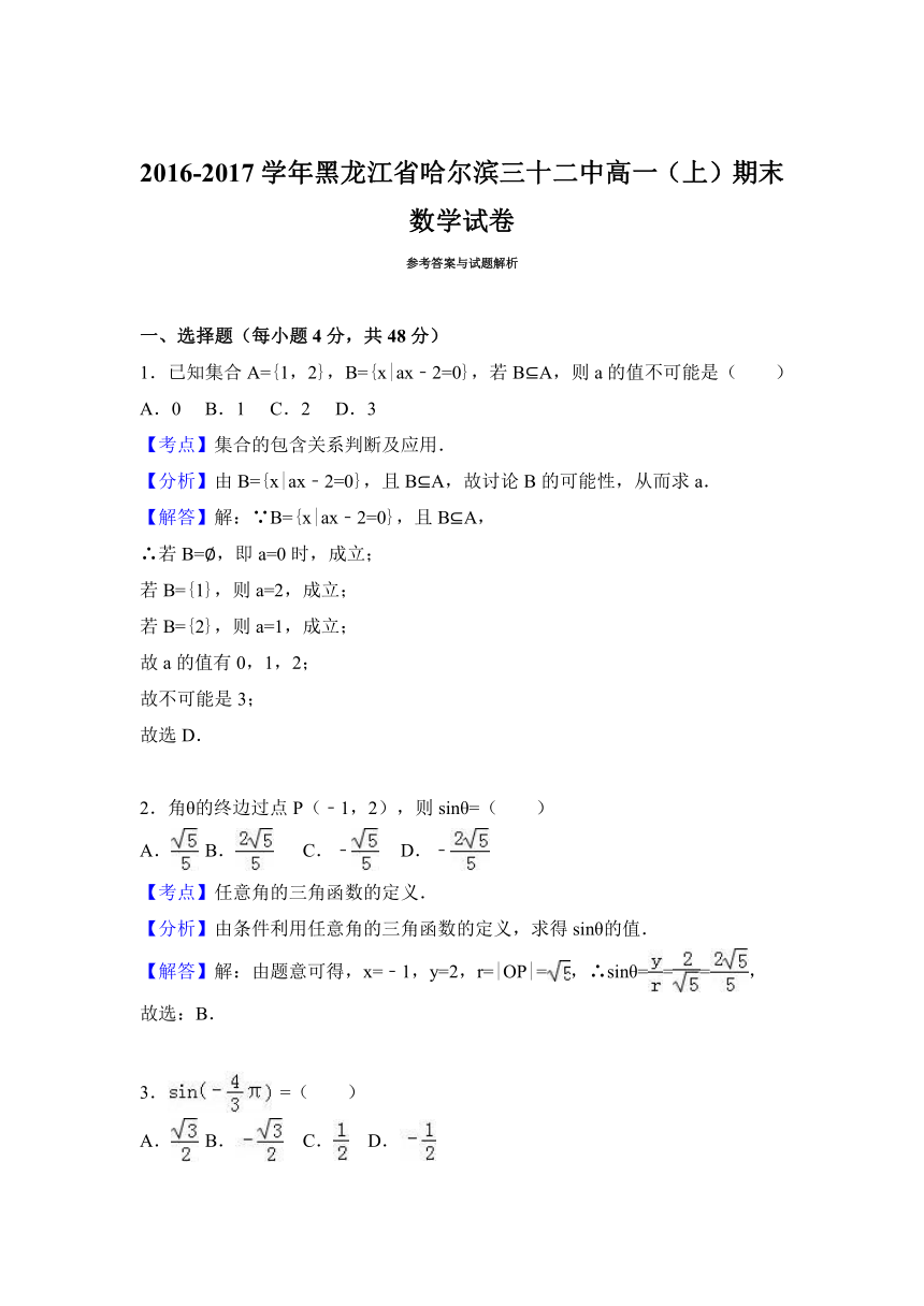 黑龙江省哈尔滨三十二中2016-2017学年高一（上）期末数学试卷（解析版）