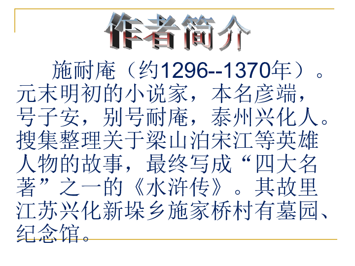 九上语文第六单元名著导读《水浒传》课件（幻灯片62张）