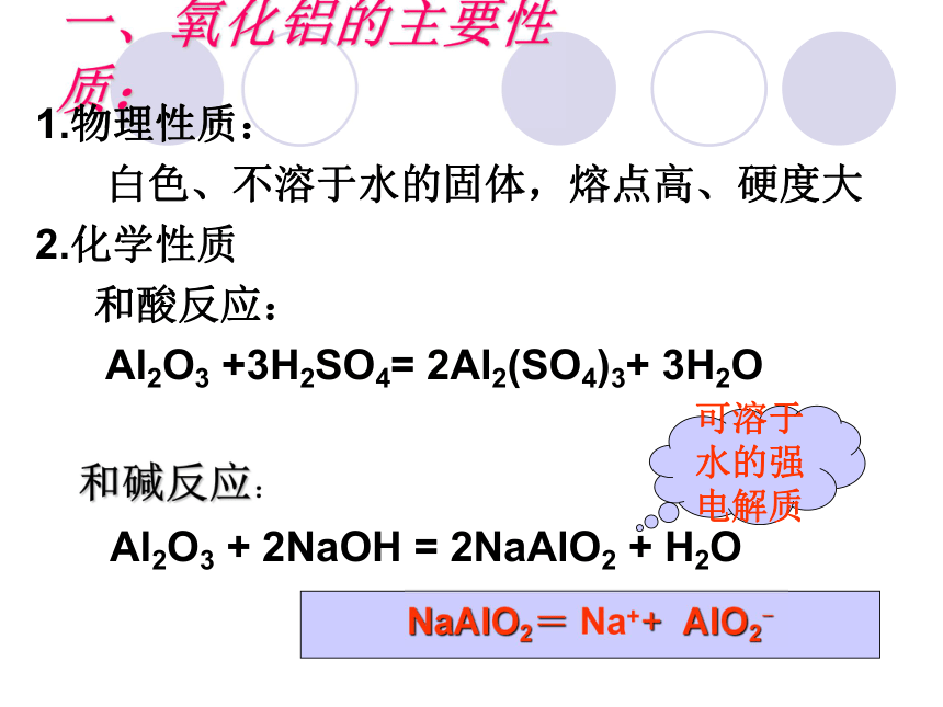 高中化学苏教版必修1课件专题三：第1单元铝的氧化物与氢氧化物 （共26张ppt)