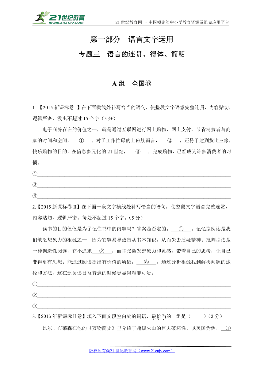 【备考2018】三年高考真题 第一部分 语言文字运用 专题三 语言的连贯、得体、简明 A组 全国卷（含答案）