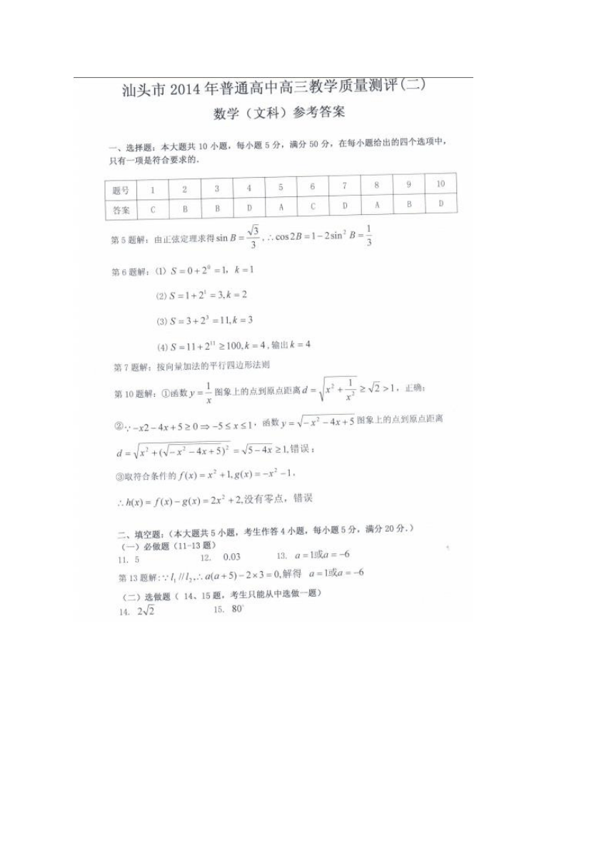 广东省汕头市2014届高三4月第二次模拟数学文试题（WORD版）