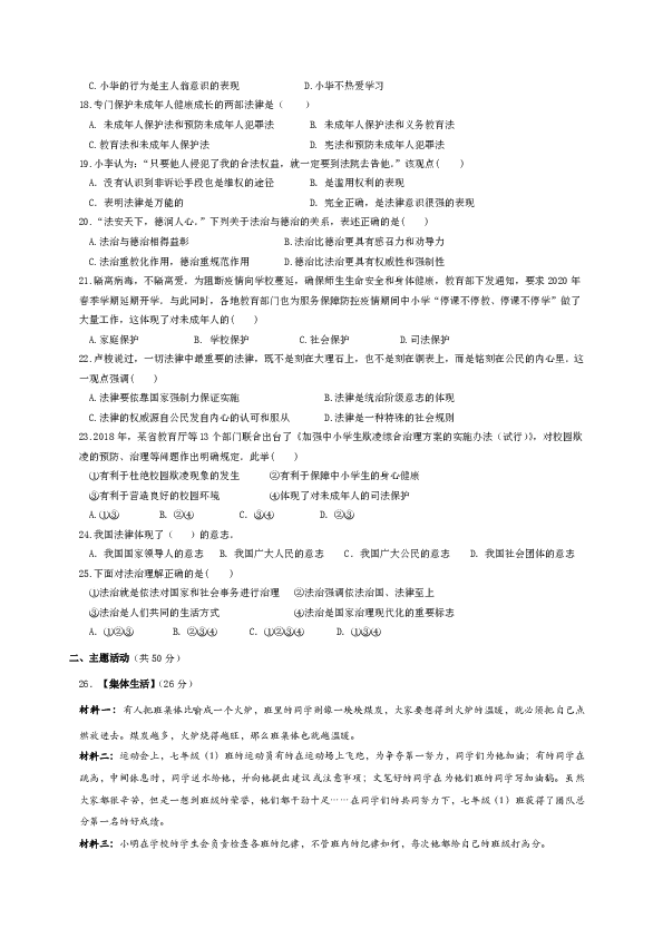 甘肃省白银市会宁县2019-2020学年七年级下学期期末考试道德与法治试题（word版，含答案）