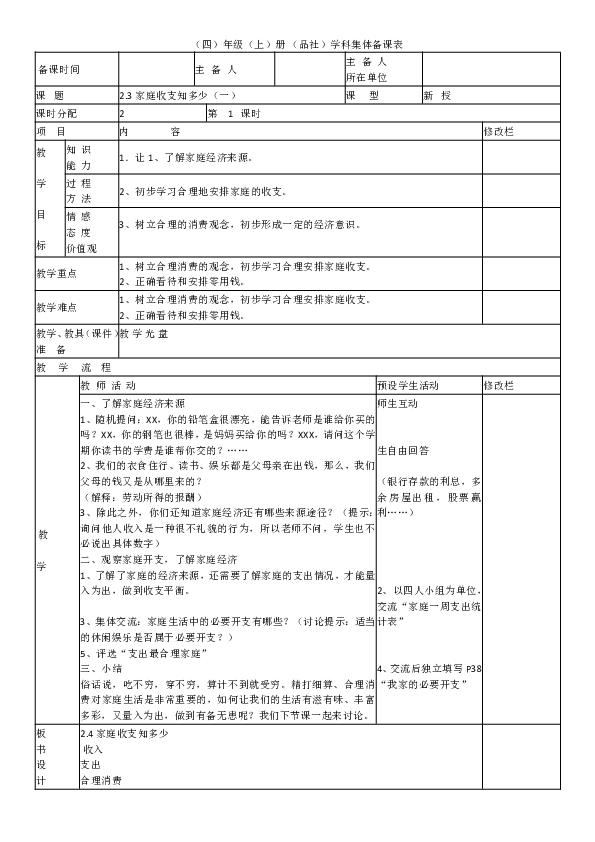 3 家庭收支知多少（2课时）教案