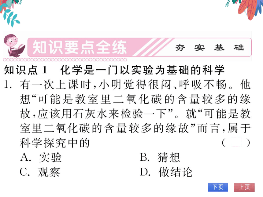 【人教版】化学九年级上册 第一单元 课题2 化学是一门以实验为基础的科学 第1课时 习题课件