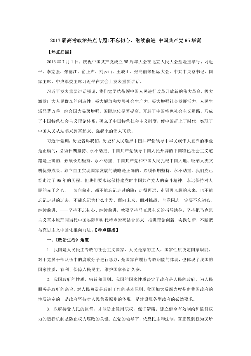 2017届高考政治时政热点高考精粹：不忘初心、继续前进 中国共产党95华诞（含答案）