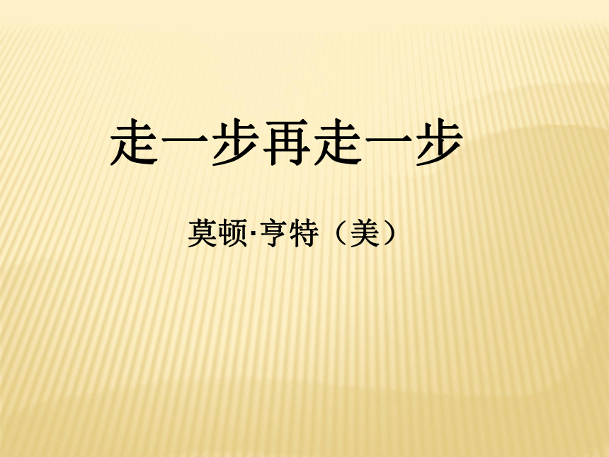 【独家】人教新课标版初中语文七年级上册第17课 走一步再走一步 课件