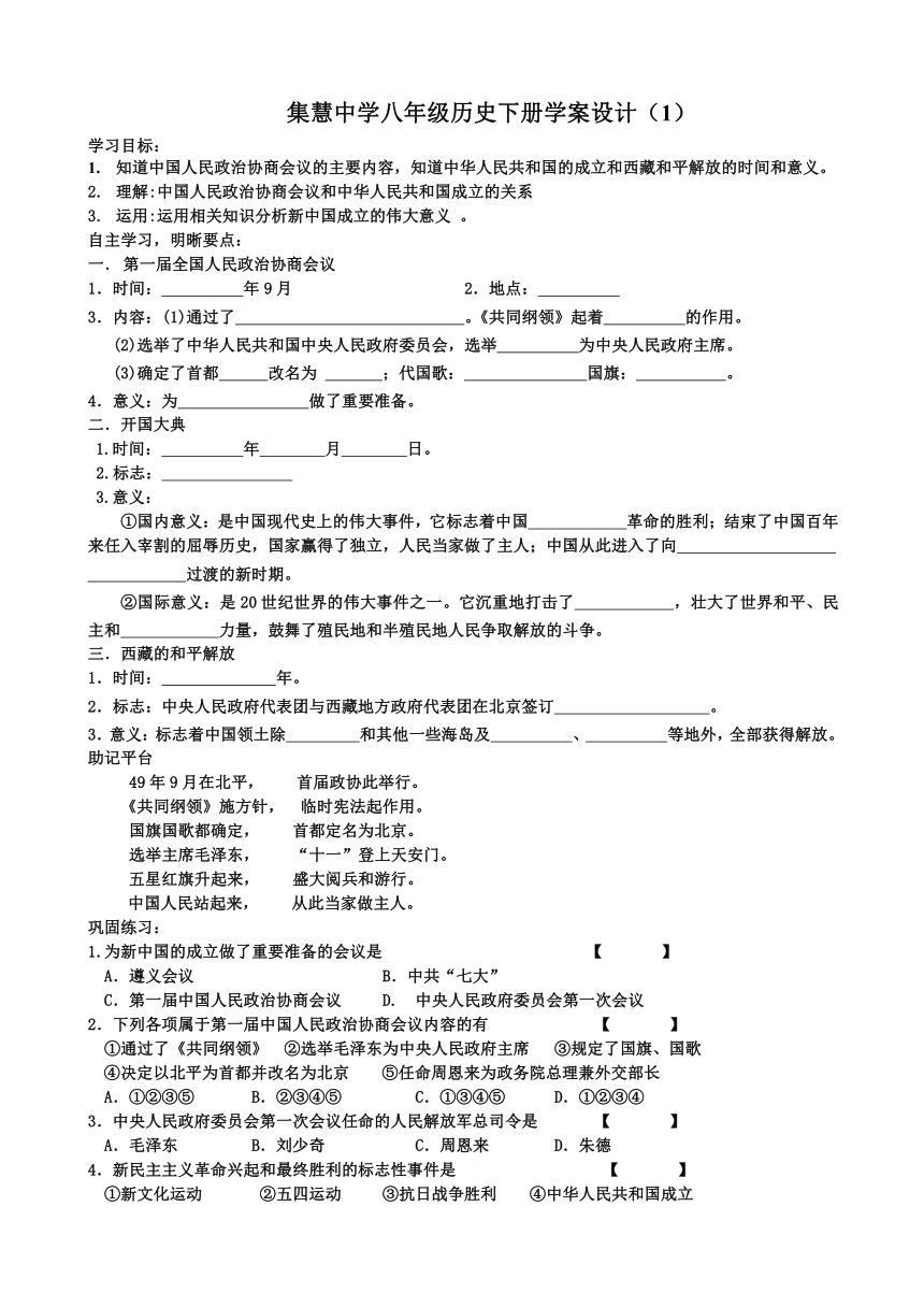 【最新原创】2014-2015学年岳麓版八年级下册学案第1课 中华人民共和国的成立