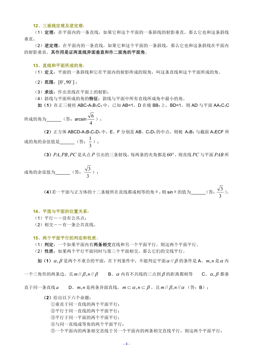 高考数学概念方法题型易误点技巧总结（09）—直线、平面、简单多面体