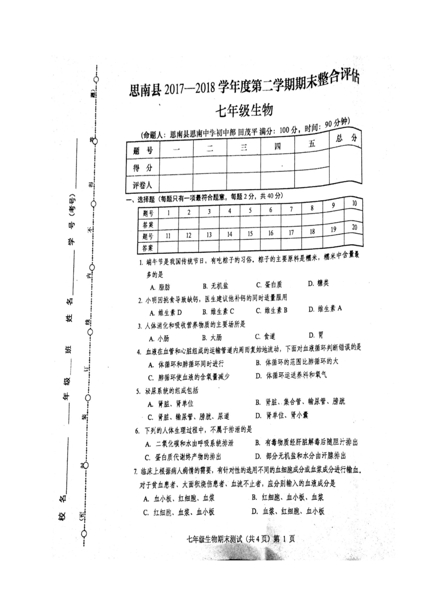 贵州省思南县2017-2018学年七年级下学期期末考试生物试题（图片版，无答案）