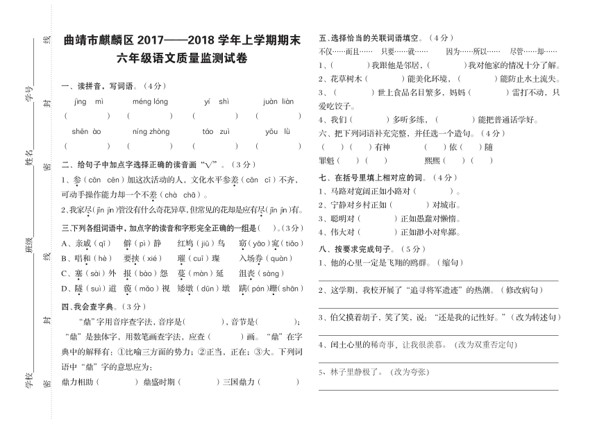 云南曲靖市麒麟区2017——2018学年上学期期末六年级语文质量监测试卷（PDF版，无答案）