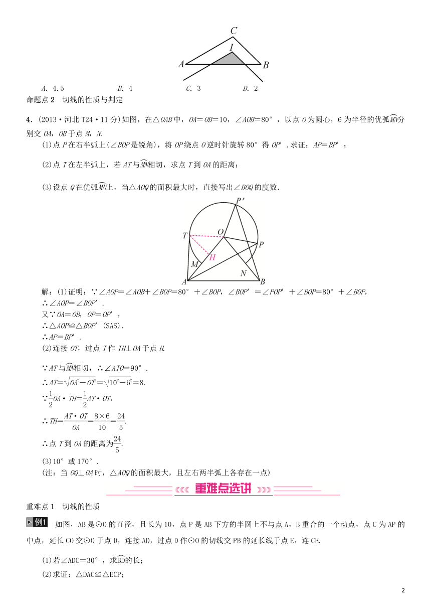 河北省2019届中考数学系统复习第六单元圆第24讲与圆有关的位置关系（8年真题训练）练习（含答案）