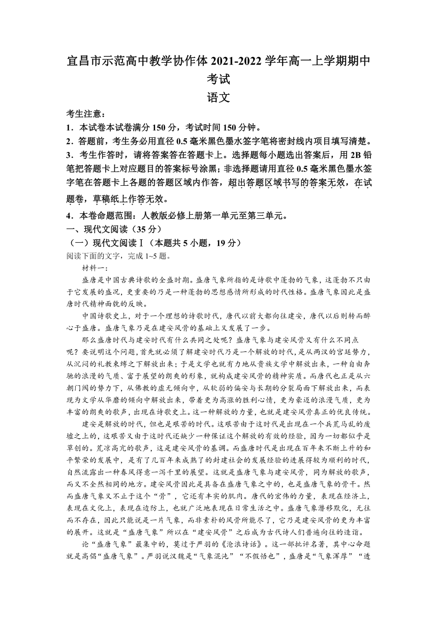 湖北省宜昌市示范高中教学协作体2021-2022学年高一上学期期中考试语文试题（Word版含答案）