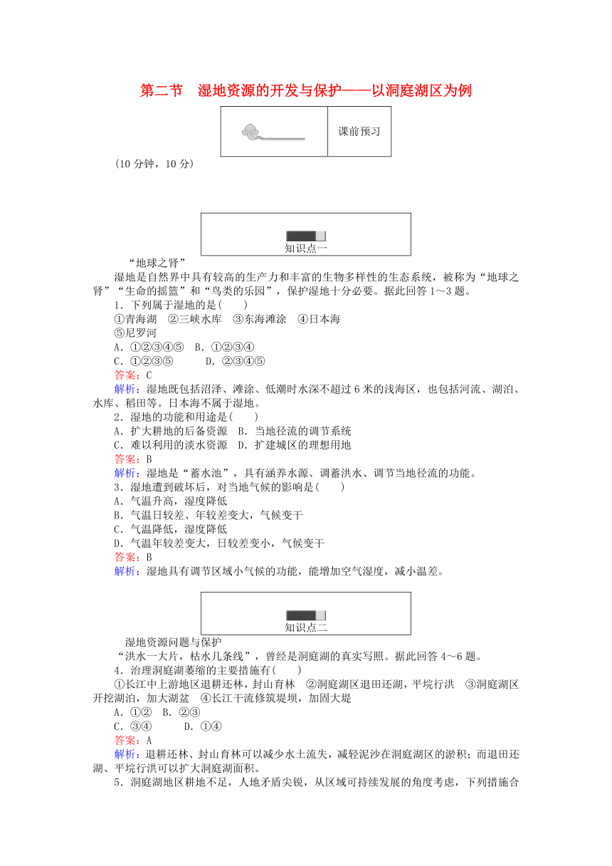 2017_2018学年高中地理第二章区域可持续发展2.2湿地资源的开发与保护——以洞庭湖区为例练习湘教版必修3