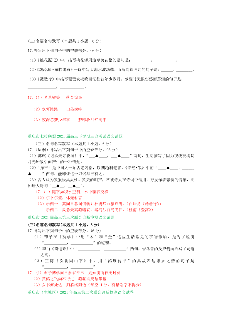 重庆市2021届高三下学期4-5月语文模拟试卷精选汇编：默写专题 Word含答案