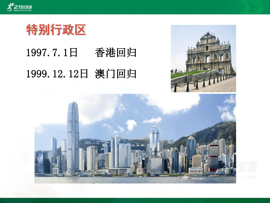 第七章 第三节 “东方明珠“——香港和澳门课件（共21张PPT）