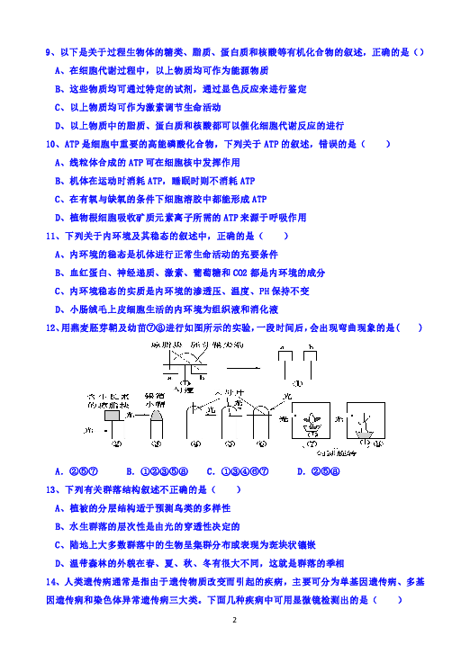 浙江省温州市求知中学2018-2019学年高二上学期期中考试生物（选考）试题