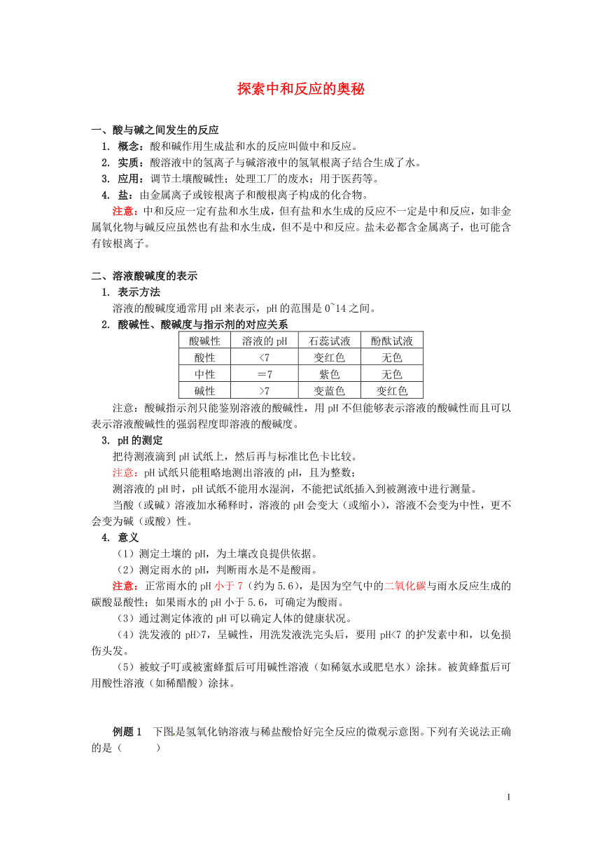 2019年中考化学习题讲与练：探索中和反应的奥秘(含解析)