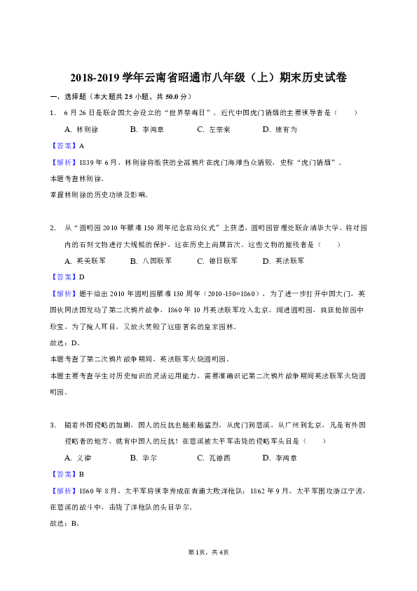 2018-2019学年云南省昭通市八年级（上）期末历史试卷（解析版）