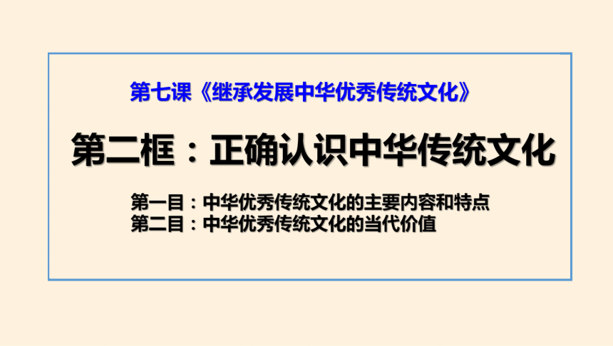7.2正确认识中华传统文化 课件-2021-2022学年高中政治统编版必修四哲学与文化(共37张PPT+4个内嵌视频)