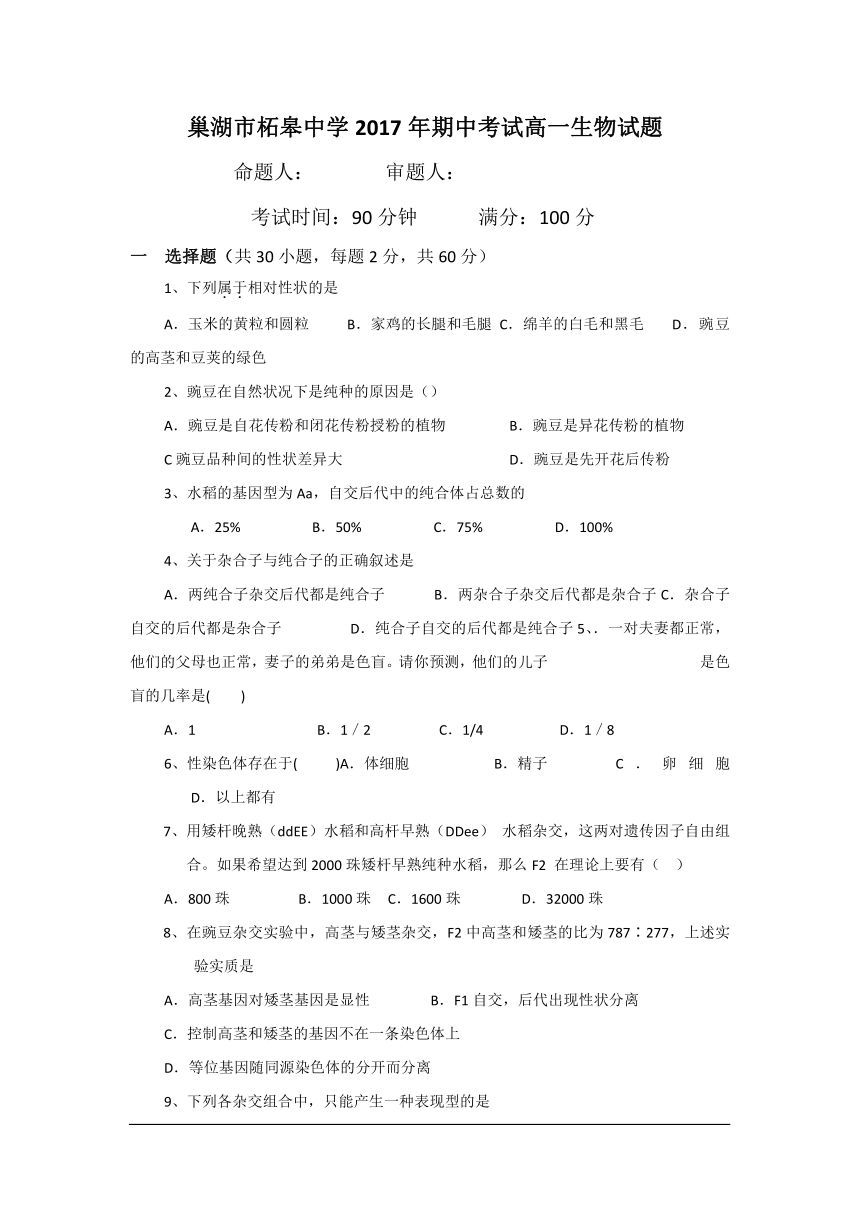 安徽省巢湖市柘皋中学2016-2017学年高一下学期期中考试生物试卷