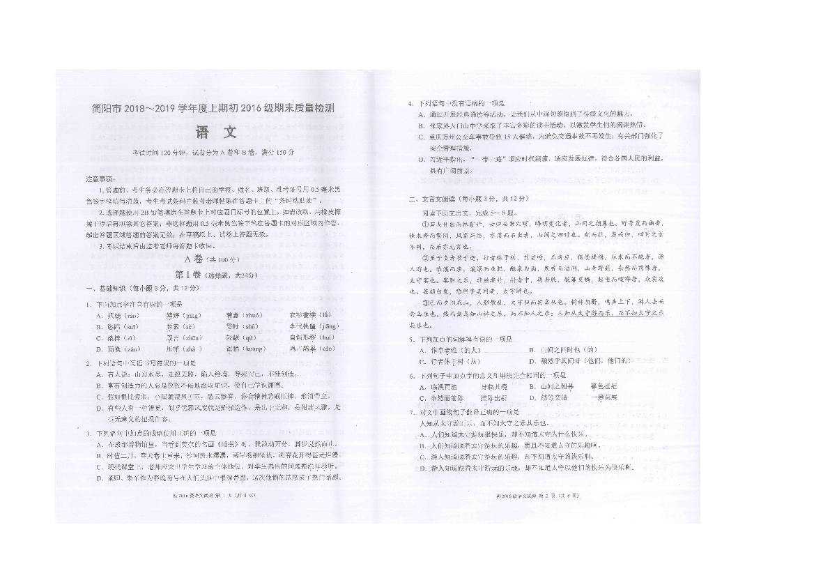 成都简阳市2018-2019学年度第一学期九年级语文期未检测卷（扫描版无答案）