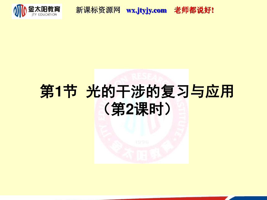 5.1 光的干涉（复习与应用） 课件 (2)