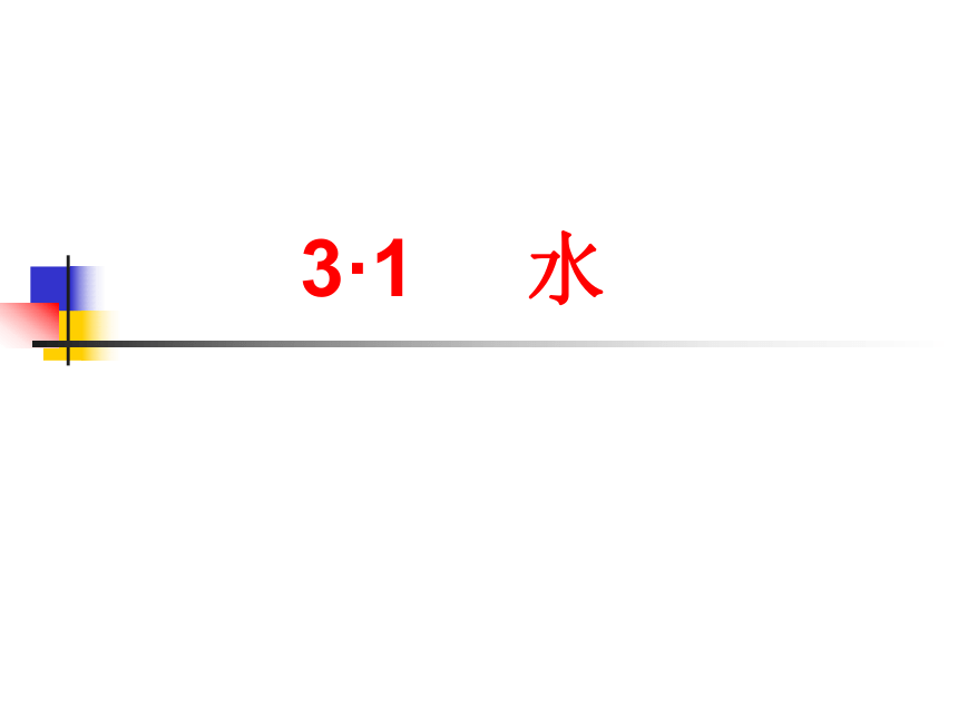 沪教版（上海）化学 九年级上册 3.1 水 课件（14张ppt）