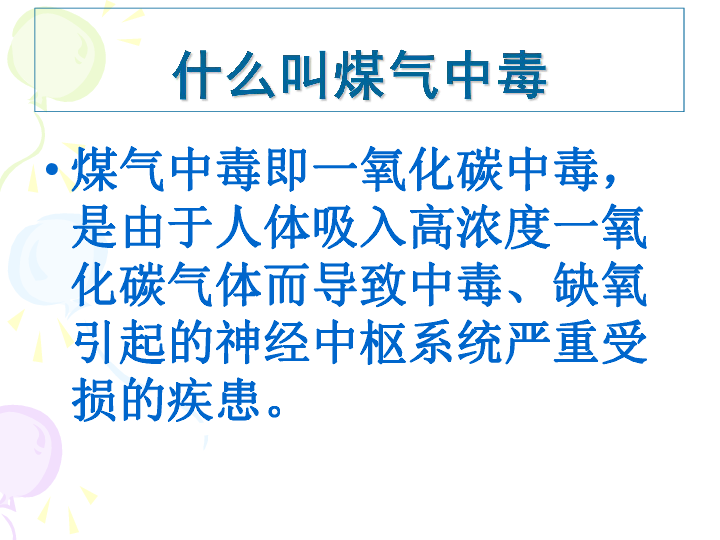 预防煤气中毒 做最好的自己主题班会课件（47张幻灯片）