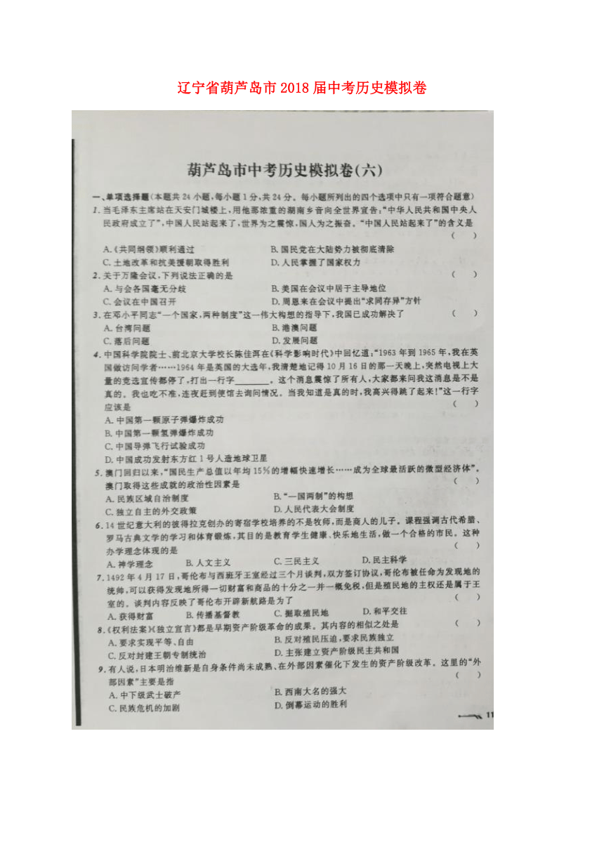 辽宁省葫芦岛市2018届中考历史模拟卷（六）（扫描版）