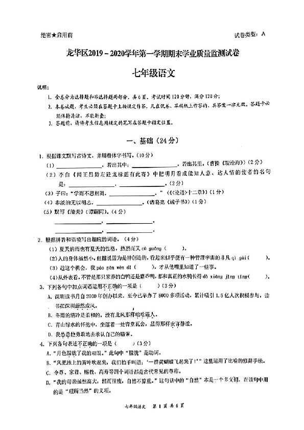 广东省深圳市龙华区2019-2020学年七年级上学期期末考试语文试题（PDF版，无答案）