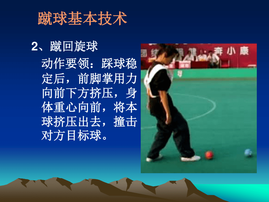 蹴球基本技术和竞赛规则