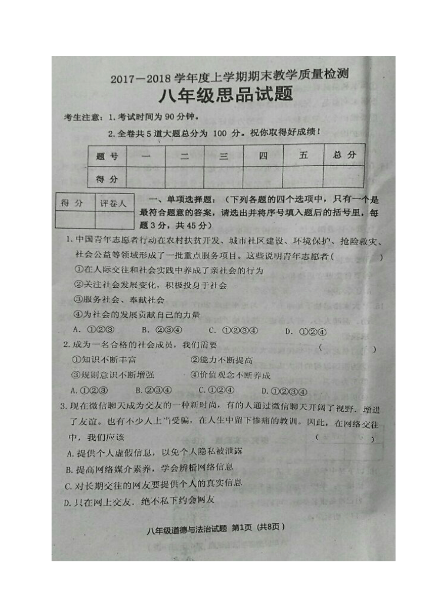 黑龙江省安达市2017-2018学年八年级上学期期末教学质量检测道德与法治试题（图片版，含答案）