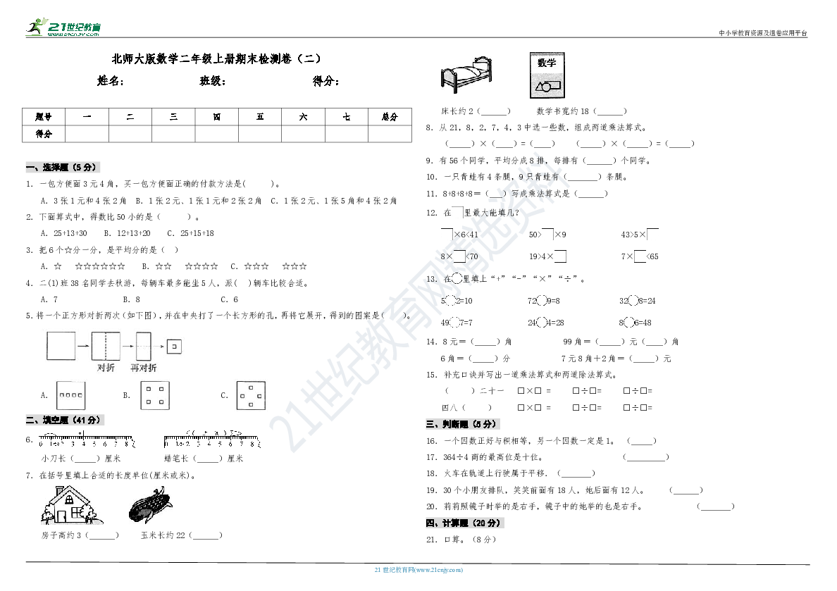 北师大版数学二年级上册期末检测卷（二）（含答案）