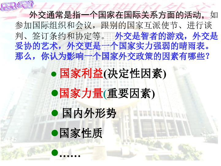 人教版高中历史必修一第七单元第23课新中国初期的外交课件 （共29张PPT）