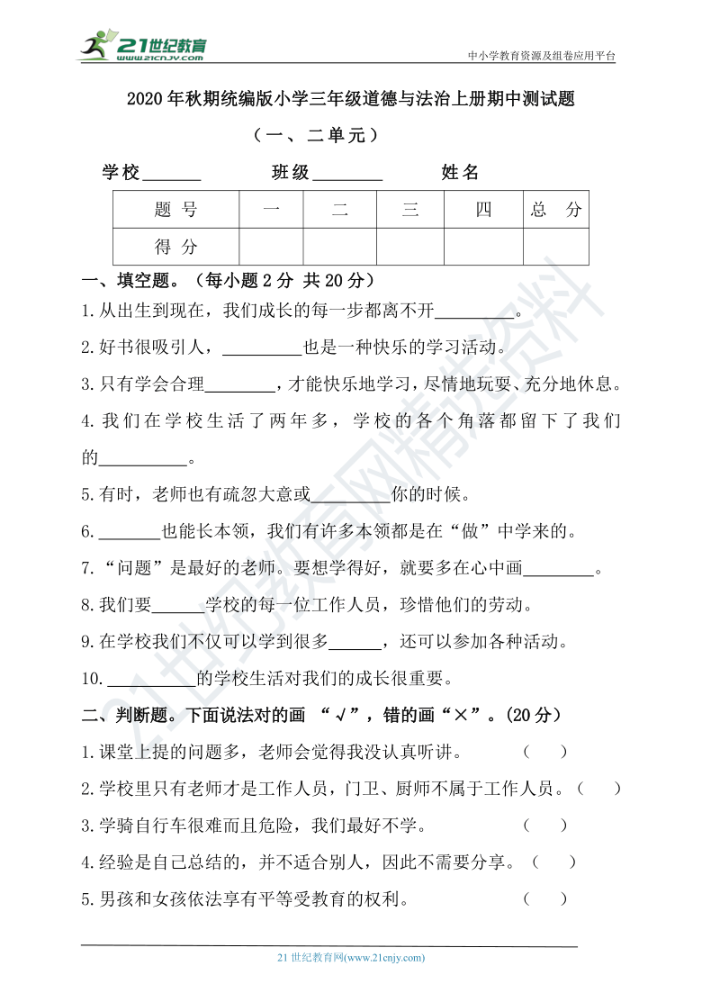 2020年秋期统编版小学三年级道德与法治上册期中测试题含答案