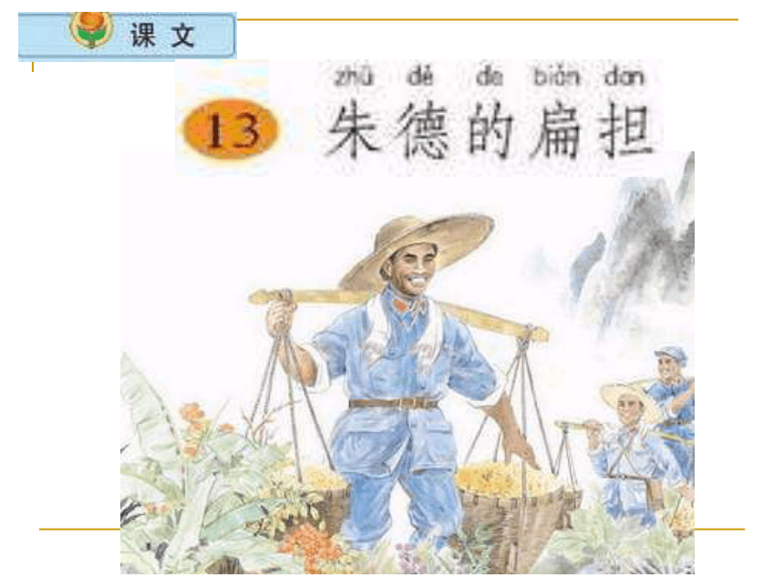 《朱德的扁担》课件