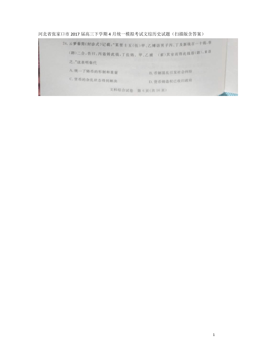 河北省张家口市2017届高三下学期4月统一模拟考试文综历史试题（扫描版含答案）