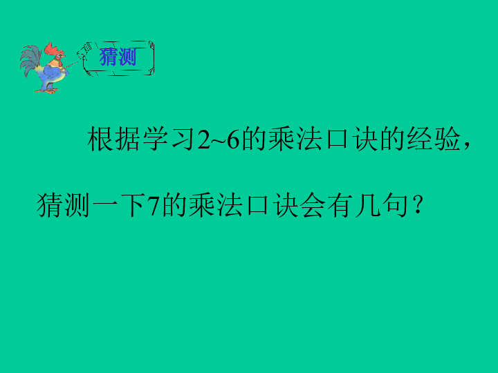 二年级上册数学课件第六章1.7的乘法口诀 人教新课标2014秋   (共26张PPT)