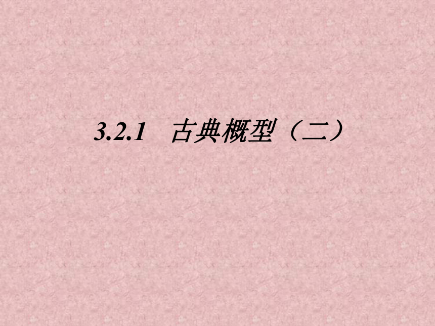 3.2.1.2古典概型（二）