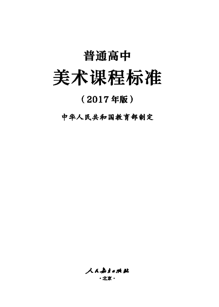 2017年版普通高中美术课程标准pdf版