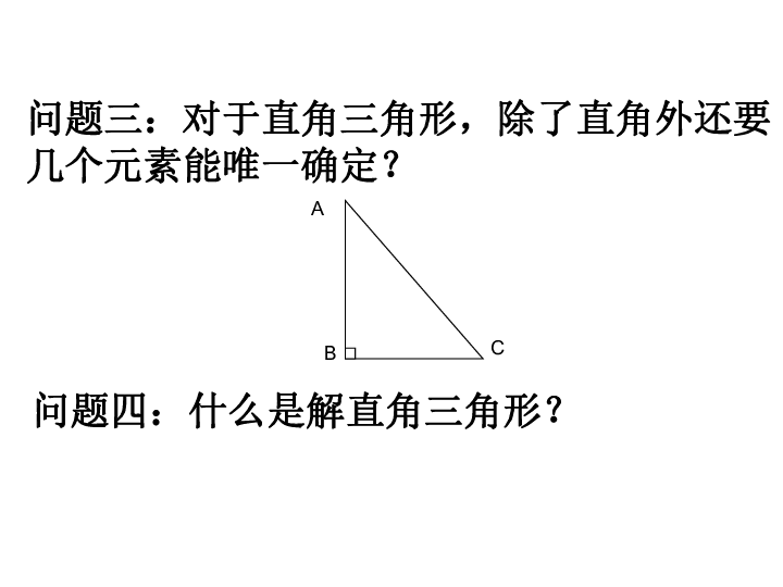 人教版数学九年下册28.2 解直角三角形及其应用课件（第1课时 共19张PPT）