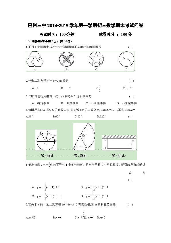 新疆巴州三中2018-2019学年九年级上学期期末考试数学试卷（含答案）