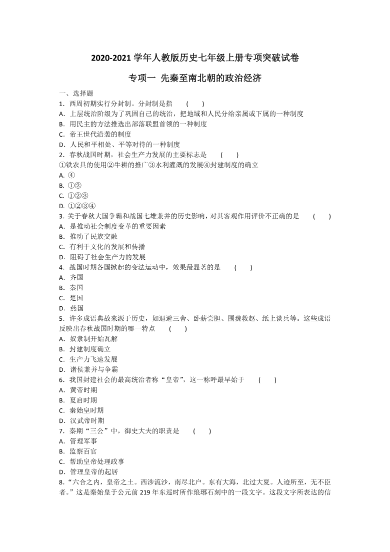 2020-2021学年人教版历史七年级上册专项突破试卷及答案（专项一先秦至南北朝的政治经济）