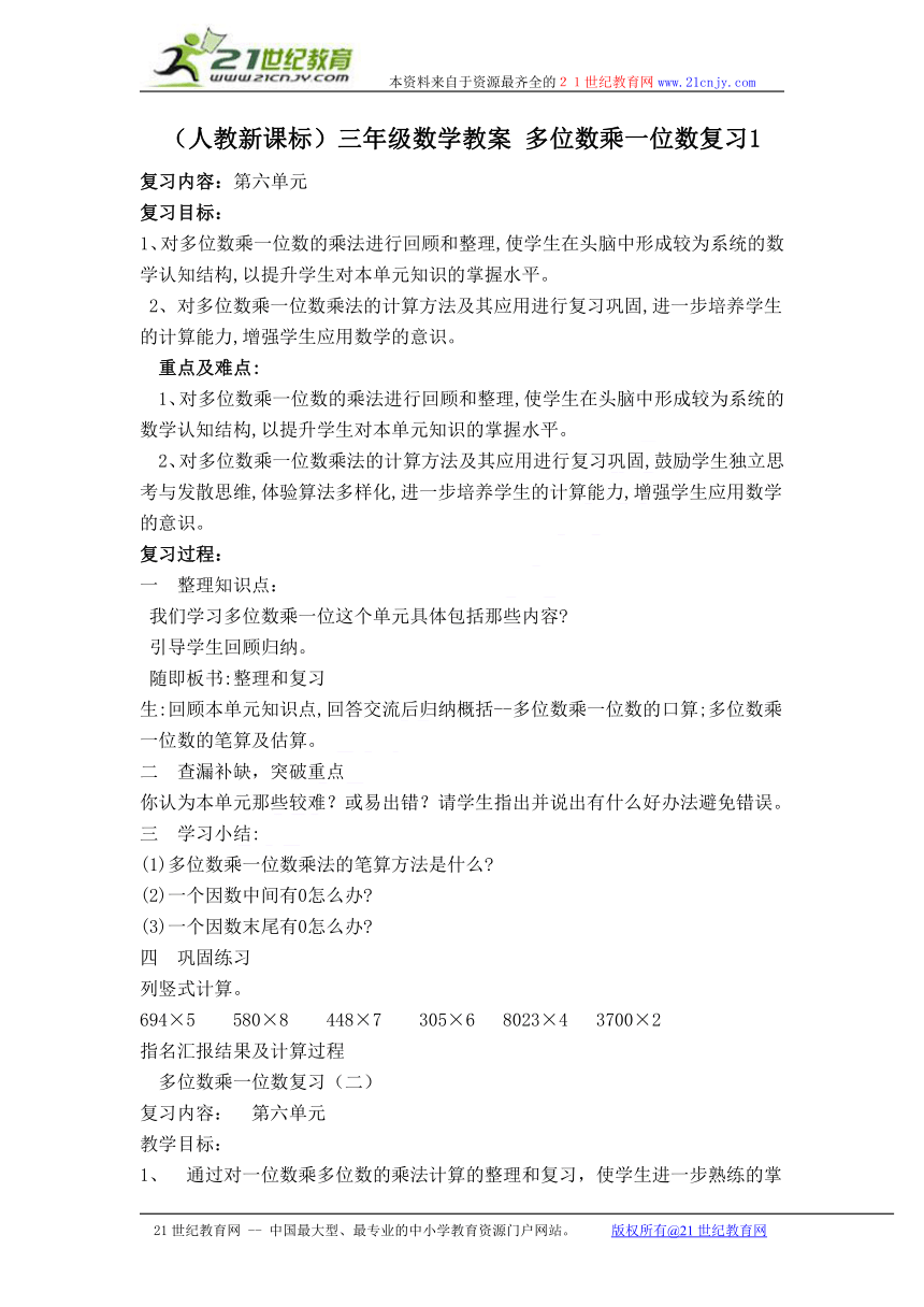 （人教新课标）三年级数学教案 多位数乘一位数复习1