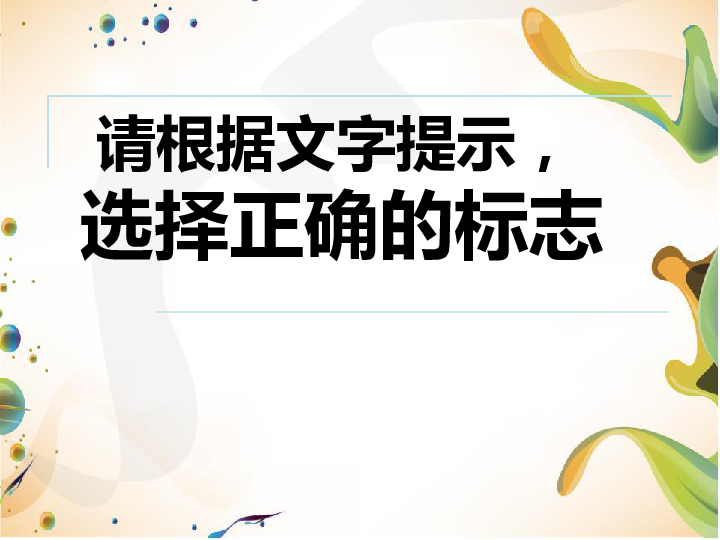 四年级下册信息技术课件－13标志知识收集 浙江摄影版（新） (共20张幻灯片)