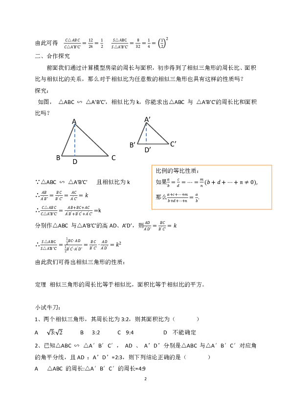 北师大版九年级上册数学教案：4.7相似三角形的性质(第二课时）